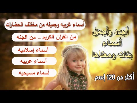 اسماء بنات2022 غريبه وجميله من مختلف الحضارات