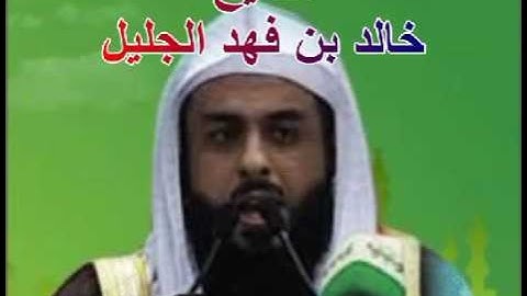 070 سورة المعارج للشيخ خالد بن فهد الجليل
