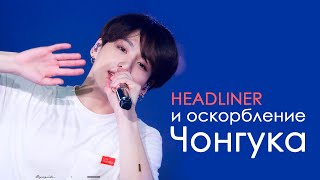 СКАНДАЛ со слитыми переписками ФАНСАЙТА ЧОНГУКА HEADLINER | BTS KPOP ARI RANG