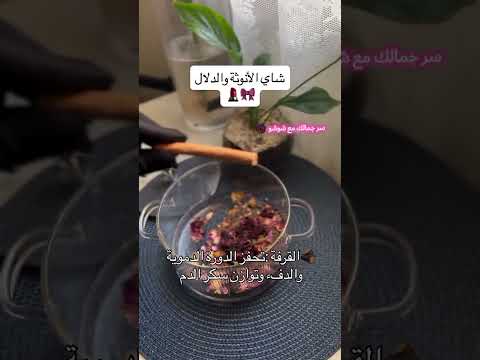 مشروب الأنوثة اليومي جمالك تجميل جميلة تفتيح البشرة تنعيم ابلور لايك ترند