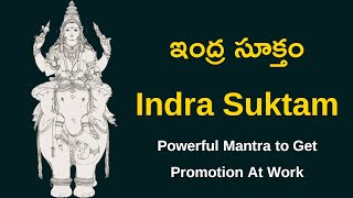 ఇంద్ర సూక్తం ¦ Indra Suktam ¦ Powerful Mantra to Get Promotion in Work ¦ Namaskar TV
