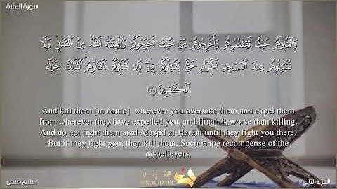 سورة البقرة 🌺 صفحة 30  الجزء الثاني من الآية 191الي 196  يلا نحفظ قرآن كريم