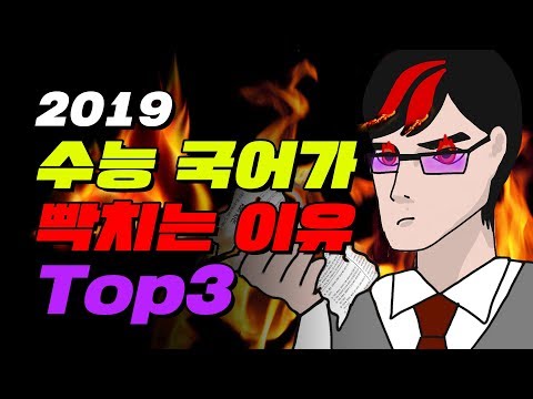 2019 수능 국어가 어려운 진짜 이유 직접 풀어봄 입시덕후 