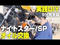 【ハーレーダビッドソン】レボリューションマックス ナイトスタースペシャルのエンジンオイル・オイルフィルター交換