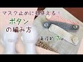 【簡単】ボタンの編み方【マスク止め】