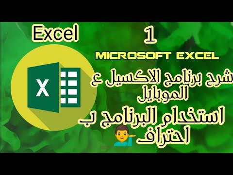 طريقة استخدام الاكسيل على الجوال