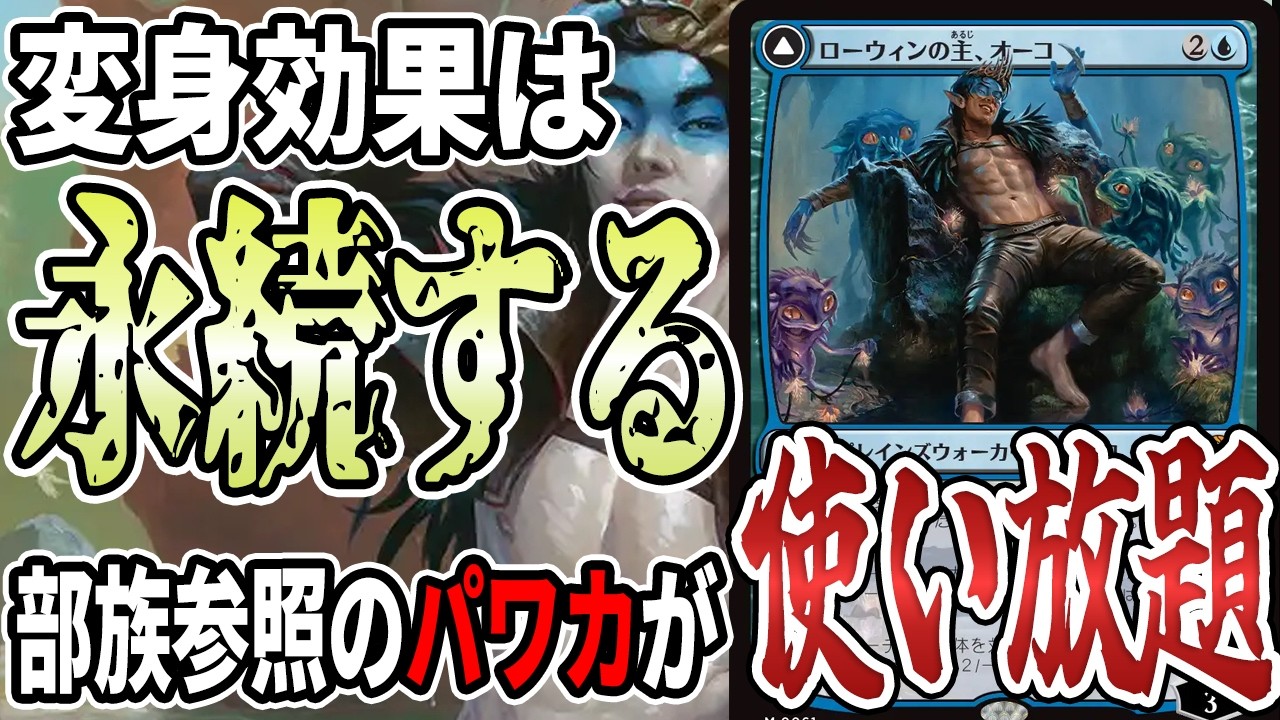 【MTGアリーナ】全員多相!!デーモンもスリヴァーもエルフも、「ローウィンの主、オーコ」で使いたい放題「スゥルタイ多相」｜スタンダード【ローウィンの昏明】BO1