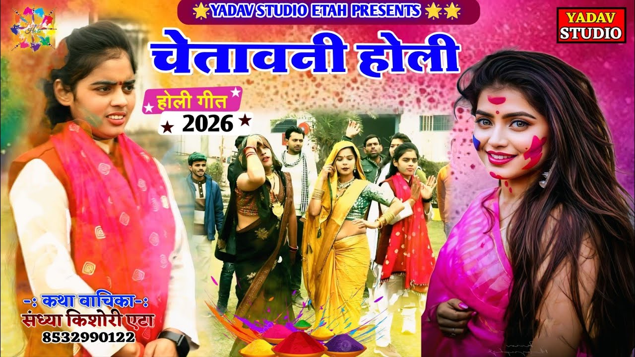 चेतावनी होली 2026 ||सारी हो मतलब की दुनियां सारी #holi_2026 #sandhya_kishori #संध्या_किशोरी 