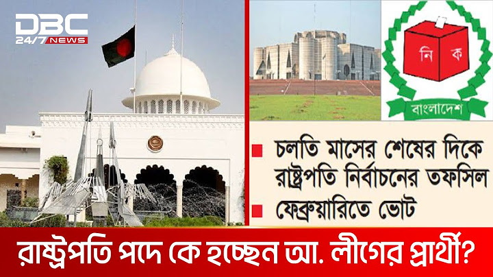 কে হচ্ছেন দেশের ২২তম রাষ্ট্রপতি | DBC NEWS