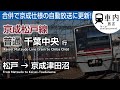 【合併】京成松戸線 車内放送 普通 千葉中央行 松戸→京成津田沼