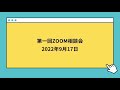 第一回公認候補者向けのQ＆A講座（9月17日）