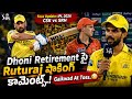 🚨Dhoni Retirement పై Ruturaj షాకింగ్ కామెంట్స్! Gaikwad At Toss..😳 || CSK vs SRH match | #cskvsgt