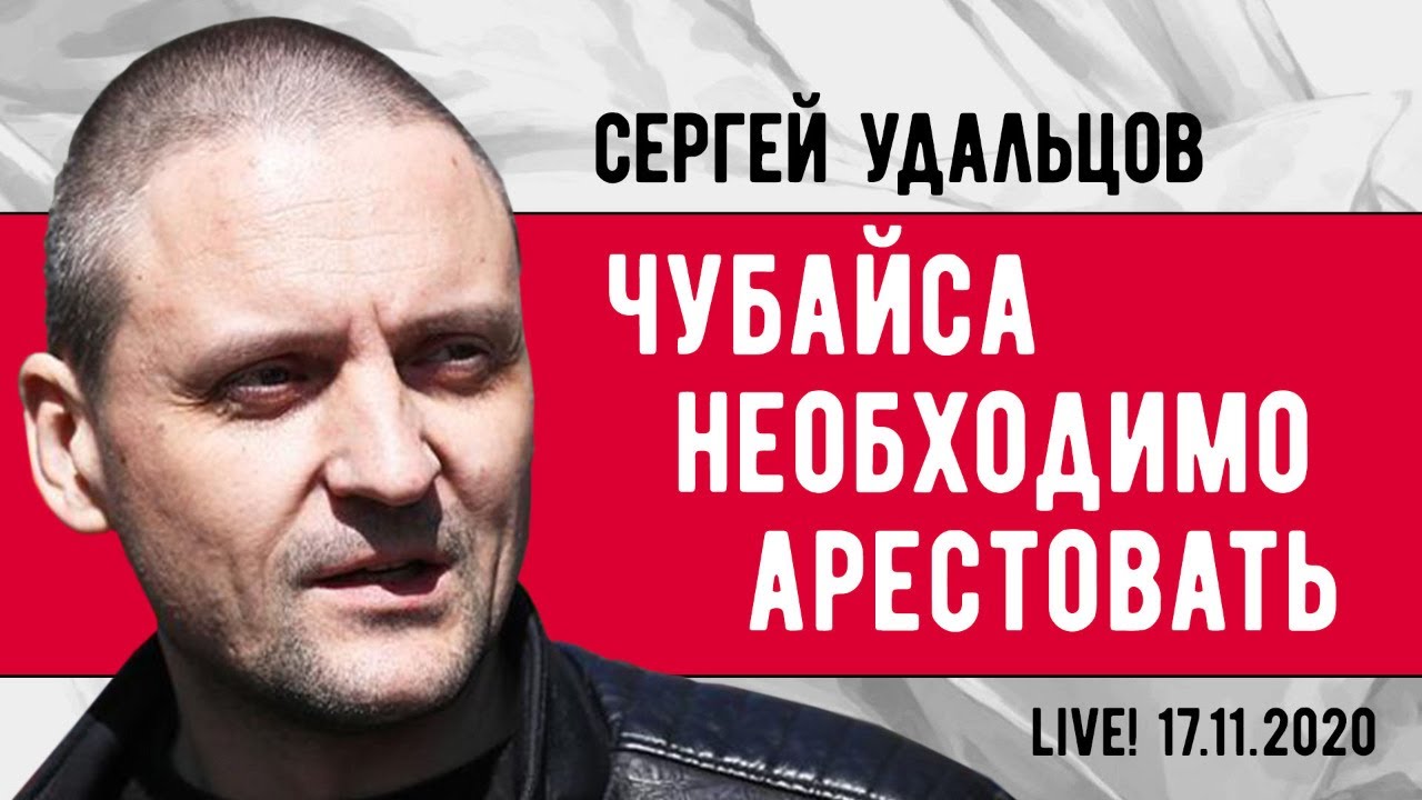 Сергей Удальцов: Чубайса необходимо арестовать! Эфир от 17.11.2020 ...