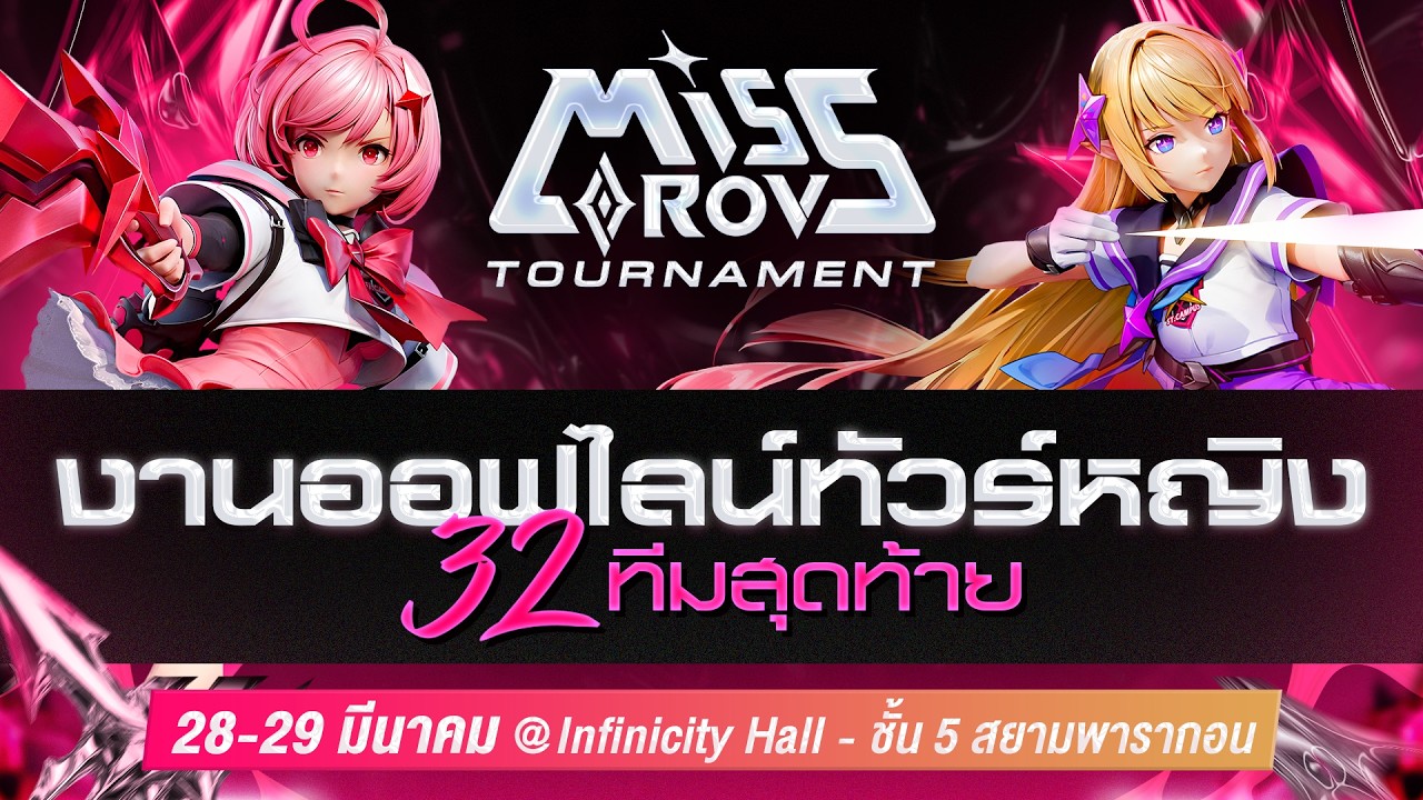 🔴𝐋𝐈𝐕𝐄 งานออฟไลน์ Miss RoV Tournament 2026🏆 รอบ 8 ทีมสุดท้าย @Infinicity Hall สยามพารากอน