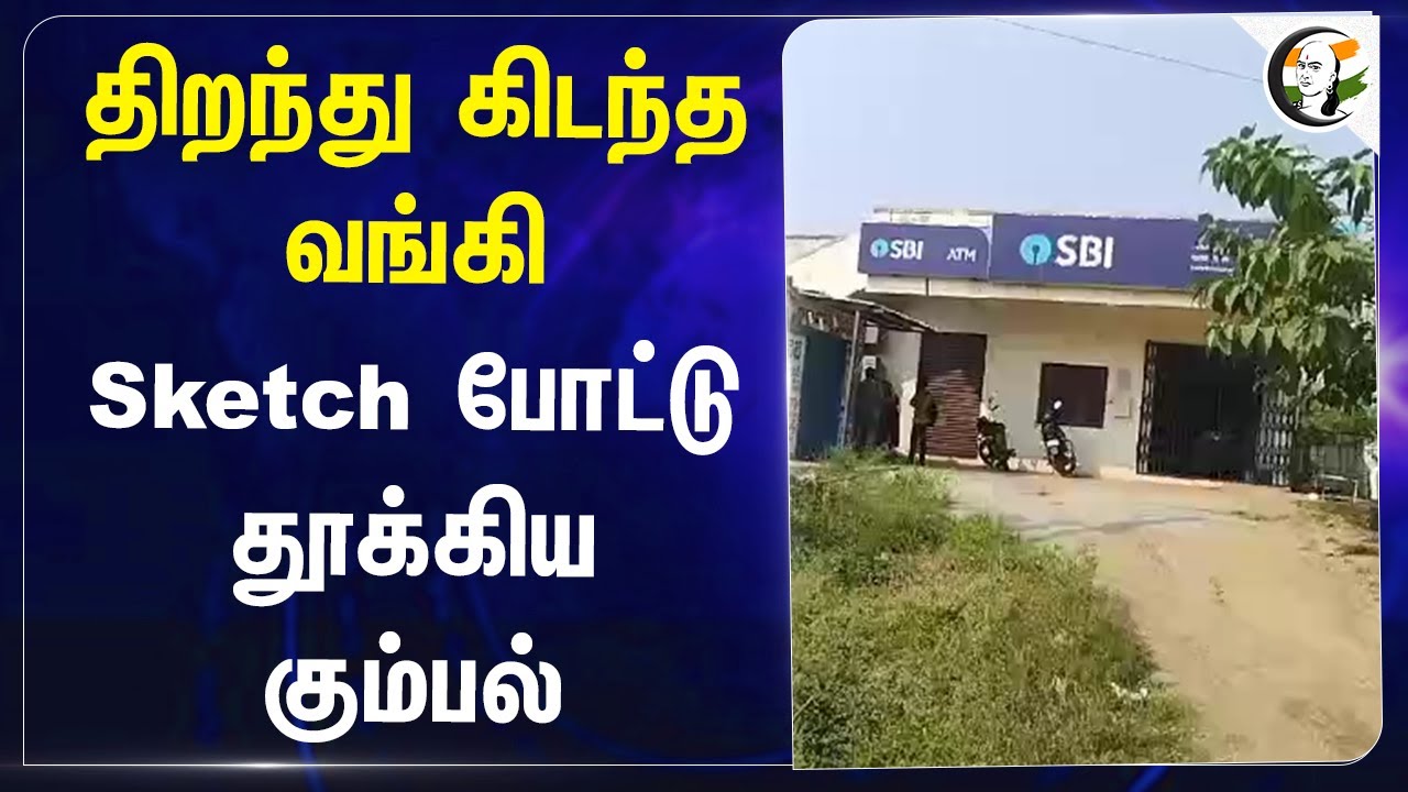 திறந்து கிடந்த வங்கி.. Sketch போட்டு தூக்கிய கும்பல் | Sbi | Telangana