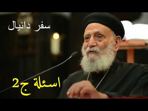 سفر دانيال أسئلة الجزء 2 القمص تادرس يعقوب ملطي