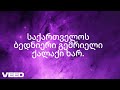 ჰიმნი ქუთაისს კარაოკე 