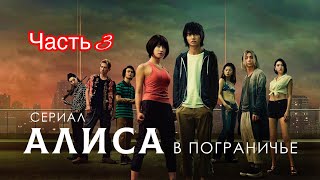 Смертельные игры вышли на новый уровень | [ТРЕШ ОБЗОР] сериала Алиса в Пограничье Часть 3