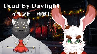【Dbd】冬イベントやってくよ！！【Vtuber/因幡香月/シモン・ウォルフ】