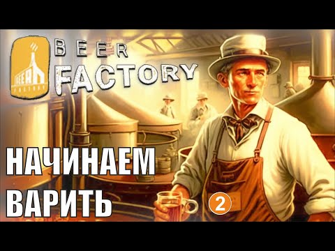 Видео: Beer Factory - Начинаем варить