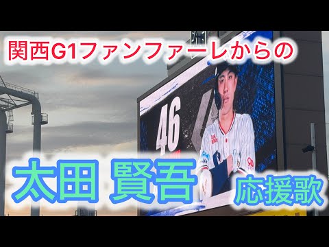 第一打席限定 関西G1ファンファーレ 太田賢吾応援歌