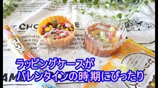 【爆買い】オシャレ番長！セリアで絶対に買うべく商品!！ラッピングケースがバレンタインの時期にぴったり