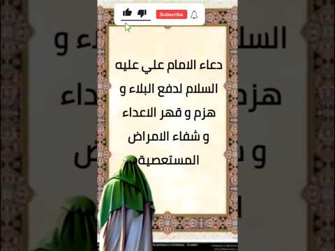 دعاء الامام علي عليه السلام لدفع البلاء و هزم و قهر الاعداء و شفاء الامراض المستعصية