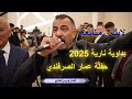بداوية نارية 2025 الفنان إدريس العلاري حفلة عمار آل حموده 4k Aldisi Broduction 
