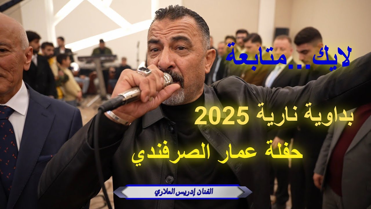 بداوية نارية 2025 الفنان إدريس العلاري _ حفلة عمار آل حموده _ 4k aldisi broduction