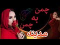      مدینه اکنازاروا چمن به چمن 