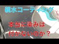 元コーティング屋が解説。親水コーティングのメリット、デメリット