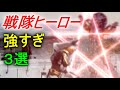 【スーパー戦隊】強すぎた戦隊ヒーロー　3選 Part４