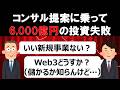 【大悲報】コンサルの言う通りに新規事業へ投資した結果…