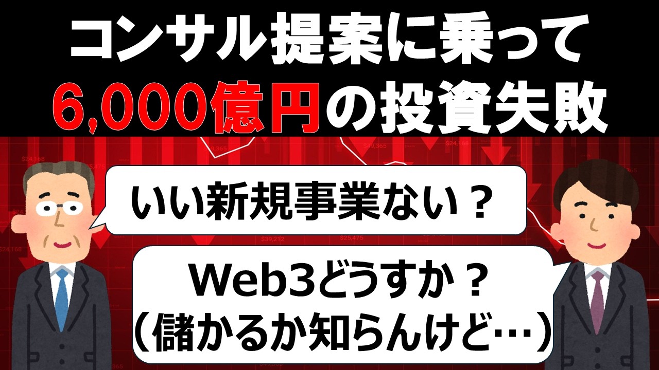 【大悲報】コンサルの言う通りに新規事業へ投資した結果…