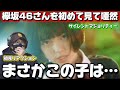 【初見】なんだぁこの異様な雰囲気は!?欅坂46さんを初見でリアクション!欅坂46 『サイレントマジョリティー』