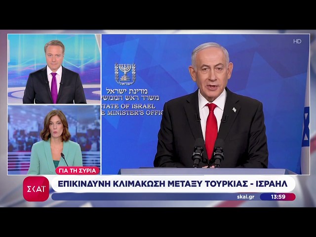 Επικίνδυνη κλιμάκωση μεταξύ Τουρκίας-Ισραήλ για τη Συρία – Τι είπαν οι δύο πλευρές | 20/08/2026
