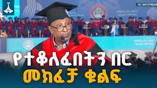 የትምህርት ሚኒስትሩ ፕሮፌሰር ብርሀኑ ነጋ ለተመራቂ ተማሪዎች ያስተላለፉት መልዕክት ETV | EBC | EBCDOTSTREAM