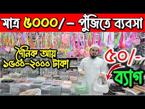 ৫০ টাকায় ব্যাগ কিনুন | Best Cheap Bag 50 Taka | কম দামে সেরা ব্যাগ | Low Price Bag Shopping