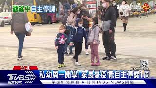 自主停課1730私幼周一開學! 家長憂疫情:自主停課1周｜TVBS新聞