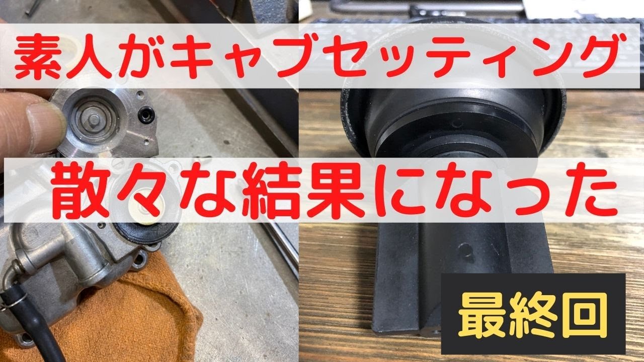 バイク キャブセッティング最終回。ダイノジェット サンダースライド 