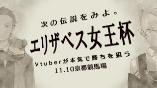 Vtuberが本気でエリザベス女王杯を予想してみた
