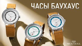 Баухаус часы за 180$! Оргигинальный дизайном от Seagull | Обзор часов