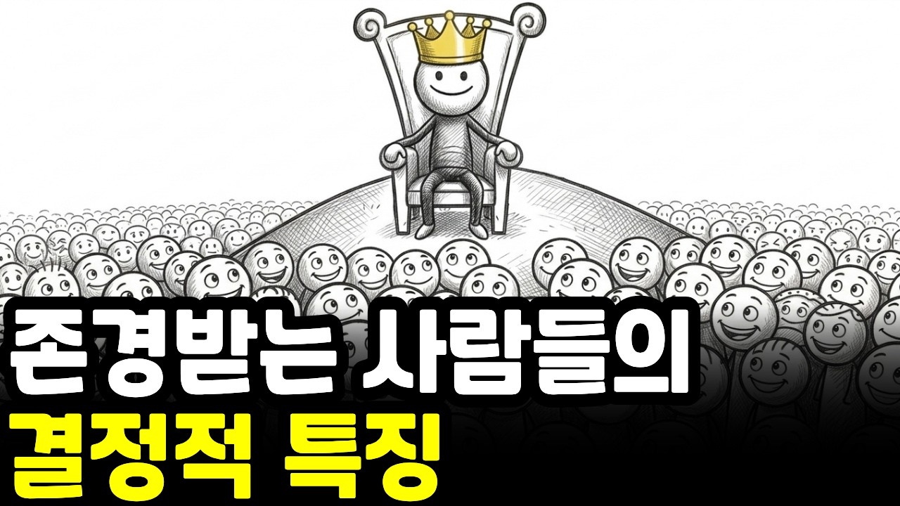 어디서나 존경받는 사람들의 한끗 차이나는 심리적 행동 | 일상심리학