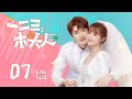 Multisub《一二三，木頭人 Smile to Life》EP07：男神從天而降，是幻想破滅還是甜蜜加倍？ | 甜寵 治癒 | KUKAN Drama