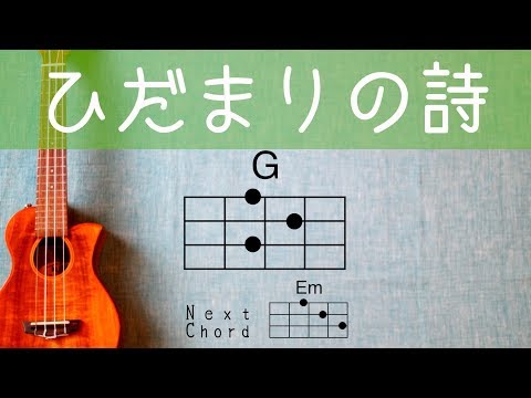 ひだまりの詩 - Le Couple 【初心者向けウクレレコード動画】