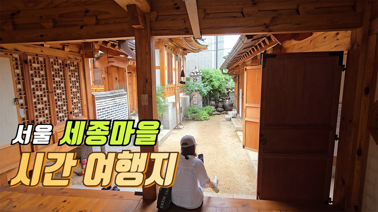 서울 속 또 다른 시간여행 | 종로구 문화탐방 | 대중교통 당일치기 여행