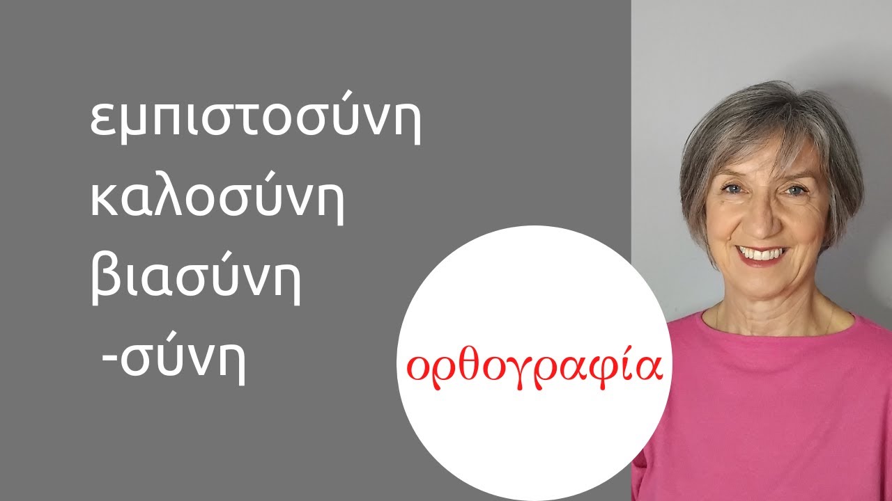 -σύνη