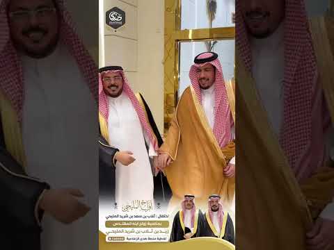 حفل زواج المهندس زيد بن ثلاب بن شريد المليحي