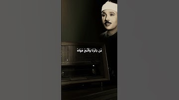 صاحب الحنجرة الذهبية في مقطع مرتل #عبدالباسط_عبدالصمد #قرآن #أصوات_خاشعة #تلاوات #سورة_الكهف