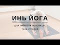 Инь Йога для гибкости поясницы, таза и бёдер / Yin Yoga for hips in Russian